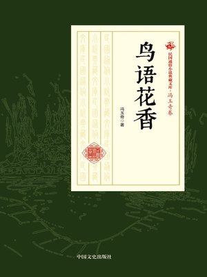 cover image of 鸟语花香